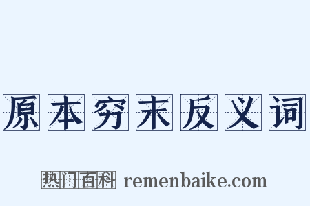 原本穷末反义词是什么意思的图片